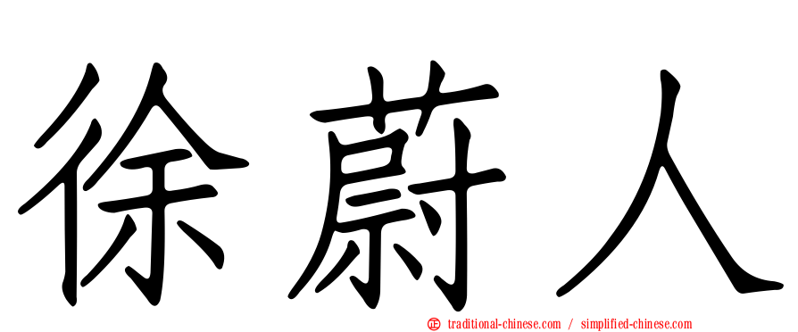徐蔚人