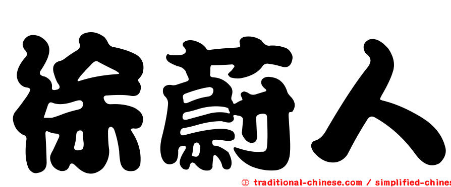 徐蔚人