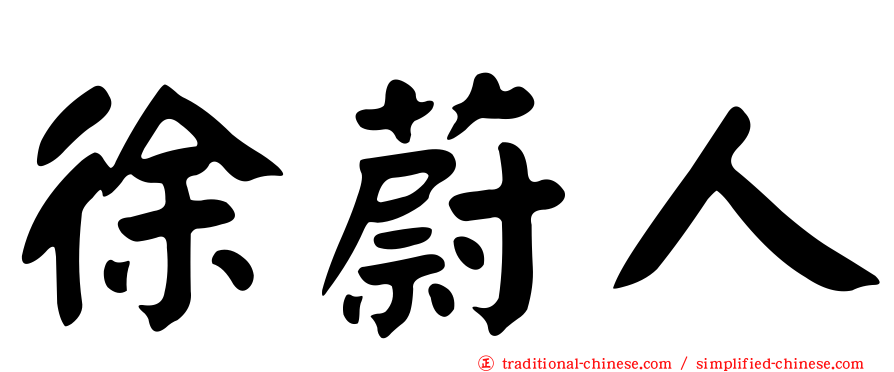 徐蔚人