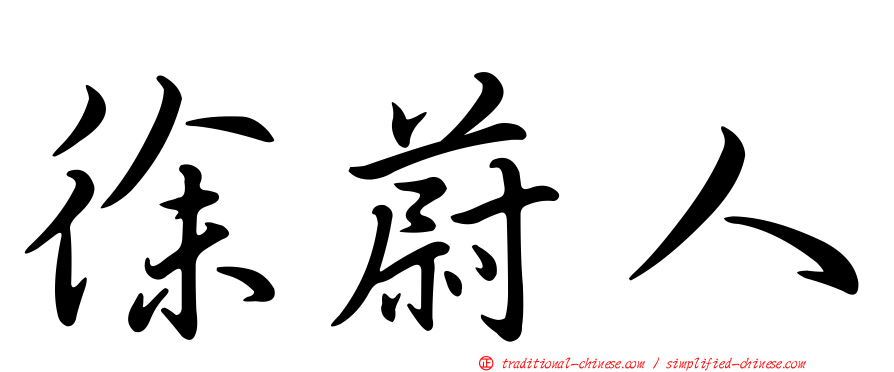 徐蔚人
