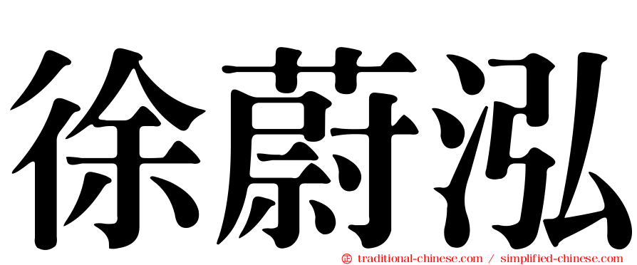 徐蔚泓