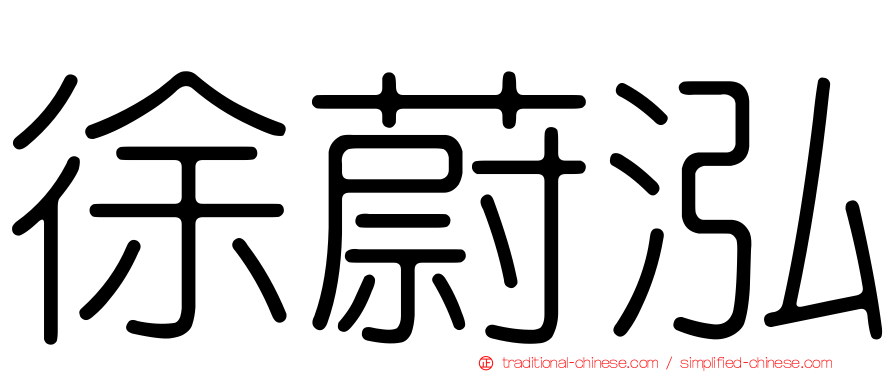 徐蔚泓
