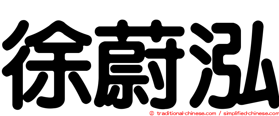 徐蔚泓
