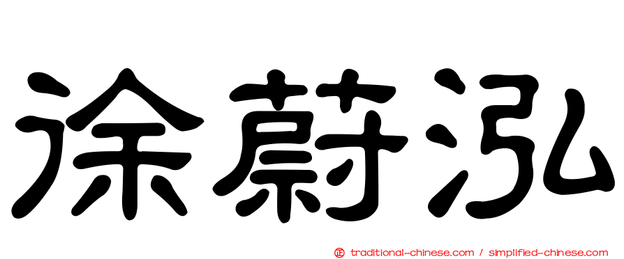 徐蔚泓