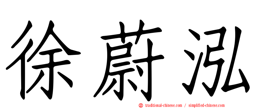 徐蔚泓