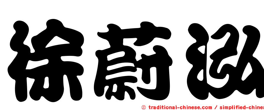 徐蔚泓
