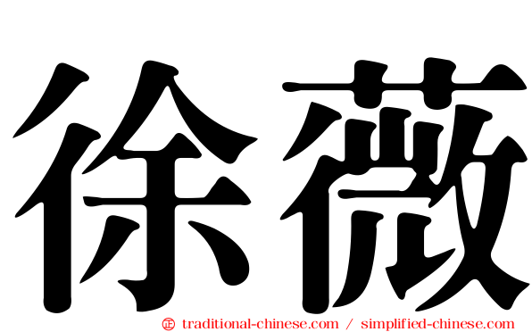 徐薇