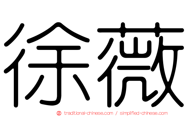 徐薇