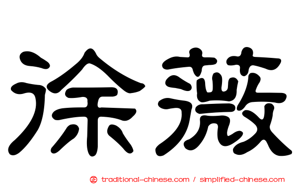 徐薇