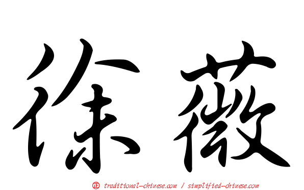 徐薇