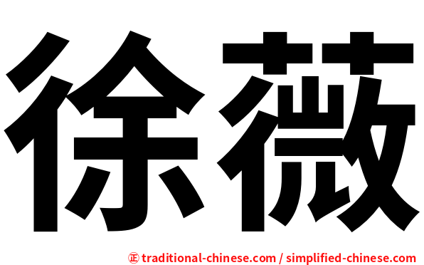 徐薇