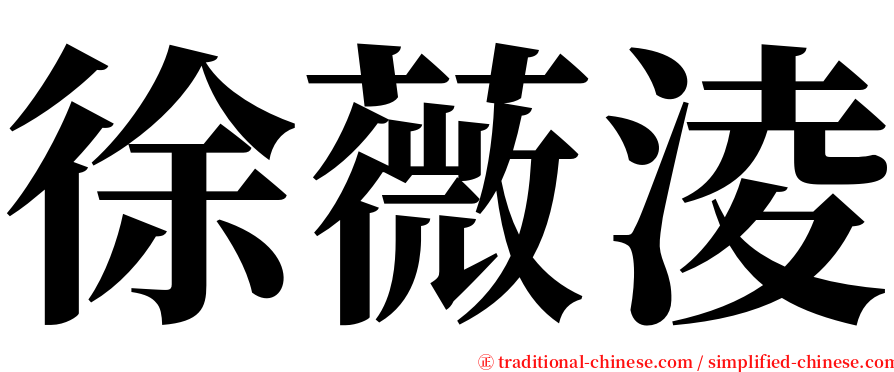 徐薇淩 serif font