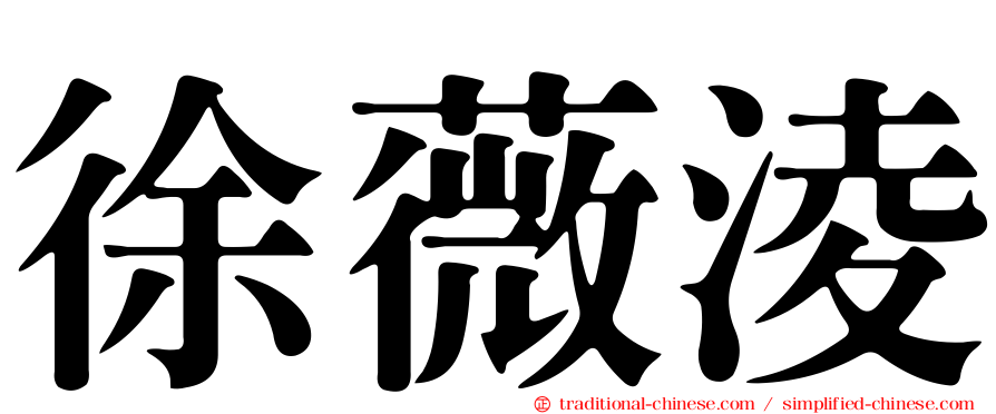 徐薇淩