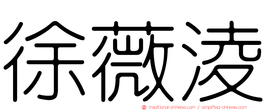 徐薇淩