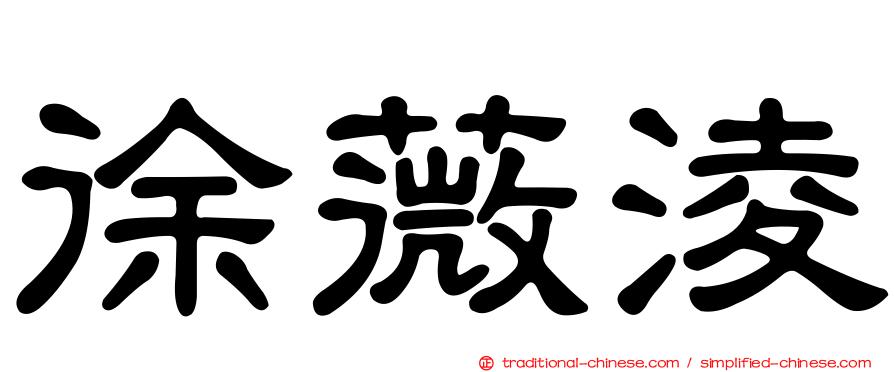 徐薇淩