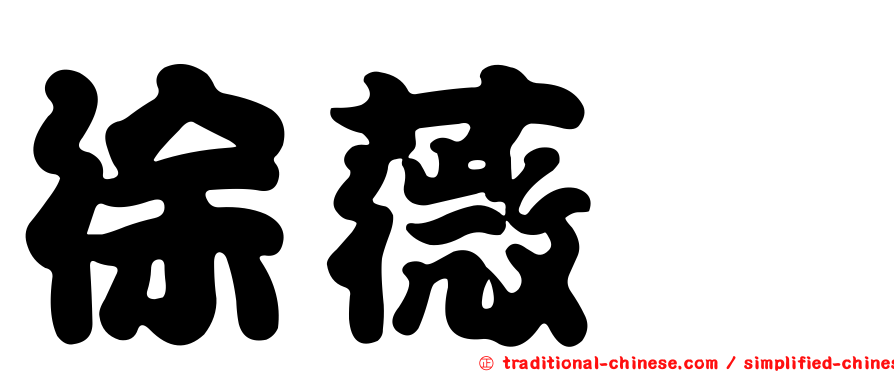 徐薇淩