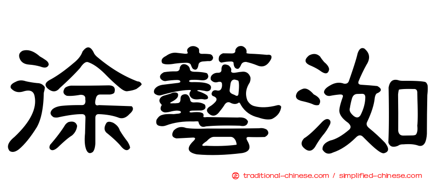 徐藝洳