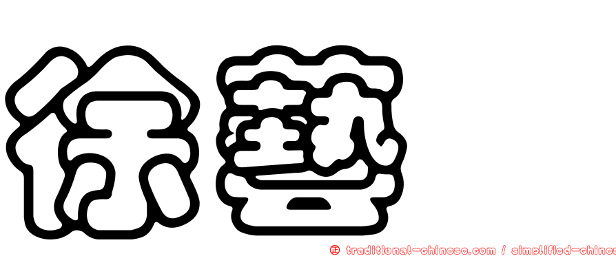 徐藝洳