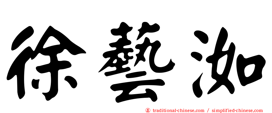 徐藝洳