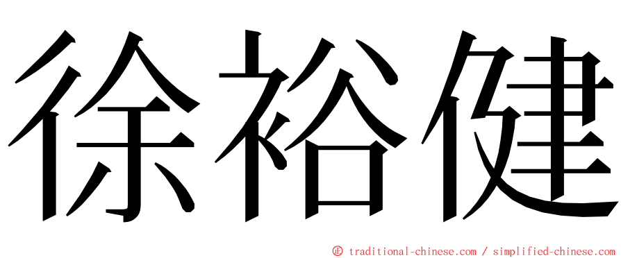 徐裕健 ming font