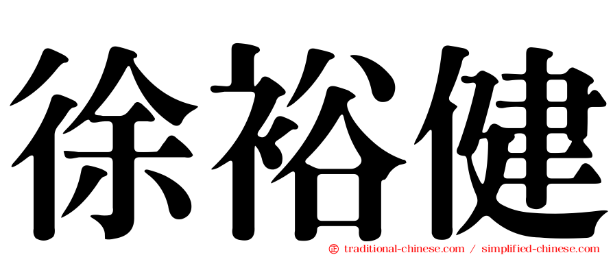 徐裕健