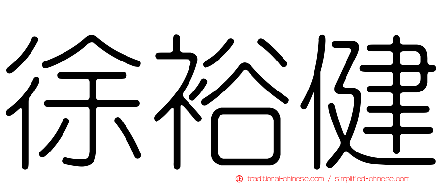 徐裕健