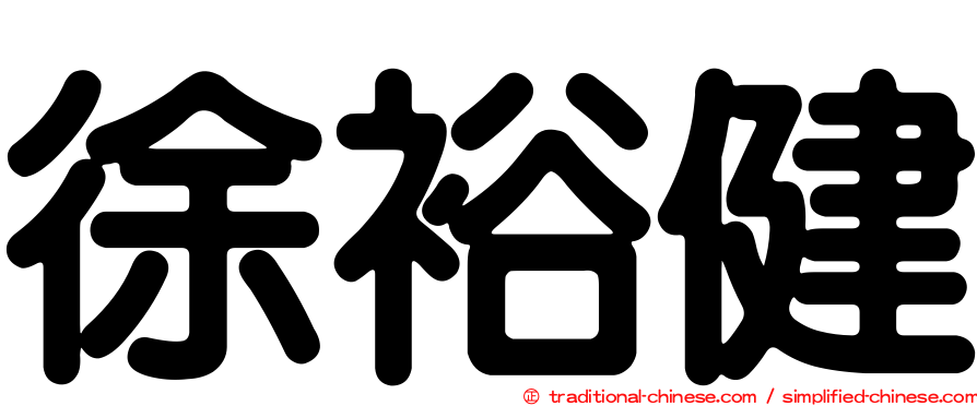 徐裕健