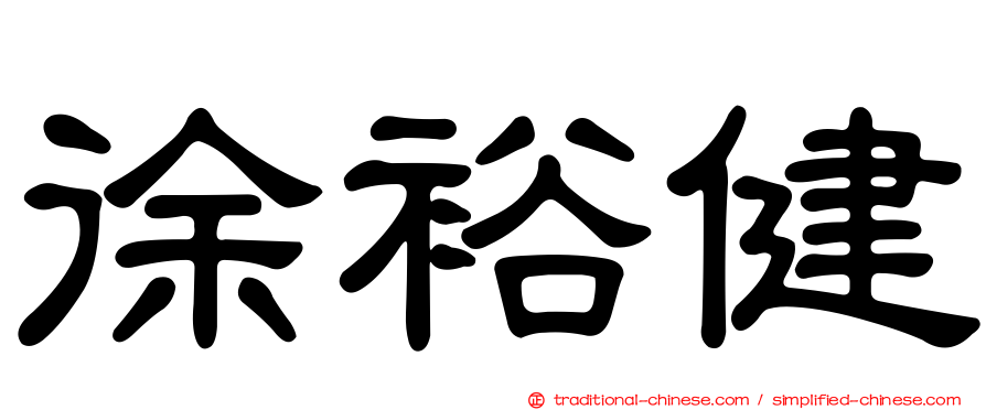 徐裕健
