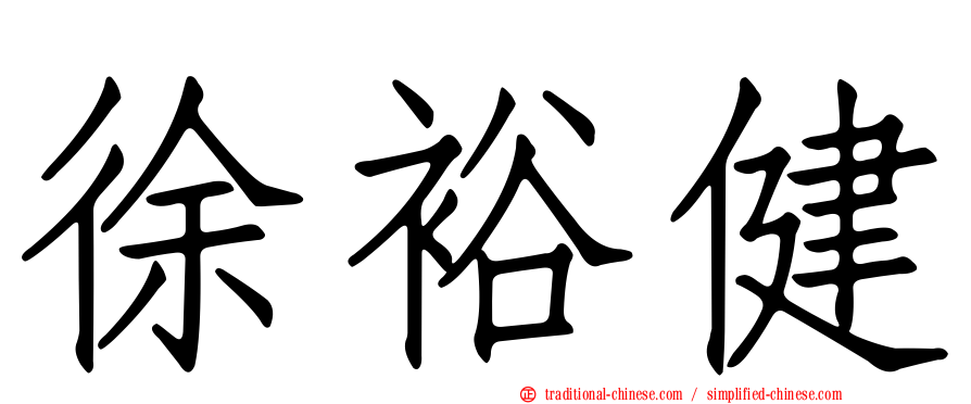 徐裕健