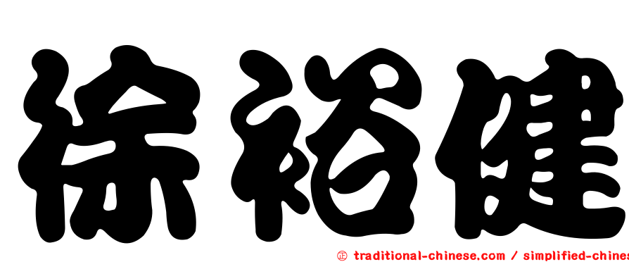 徐裕健