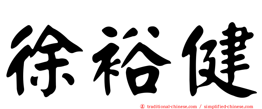 徐裕健