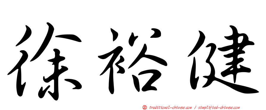 徐裕健
