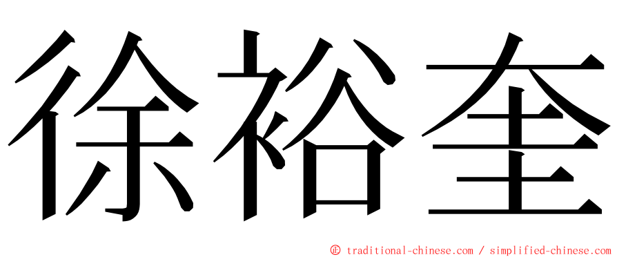徐裕奎 ming font