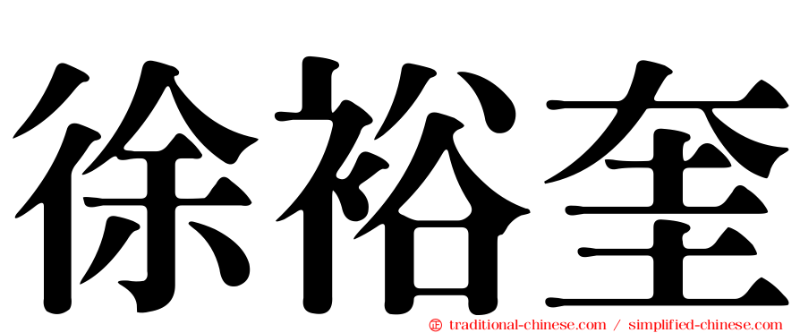 徐裕奎