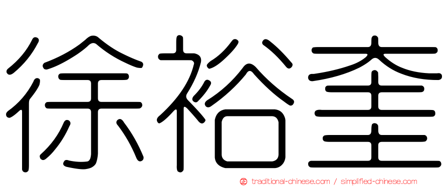 徐裕奎