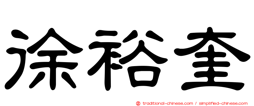 徐裕奎