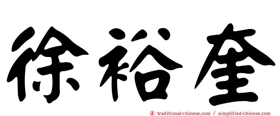 徐裕奎