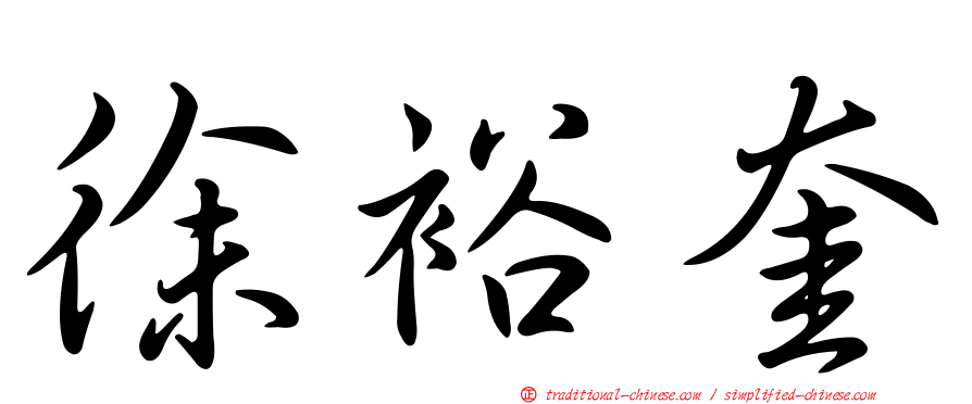 徐裕奎