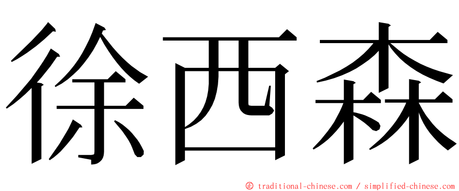 徐西森 ming font