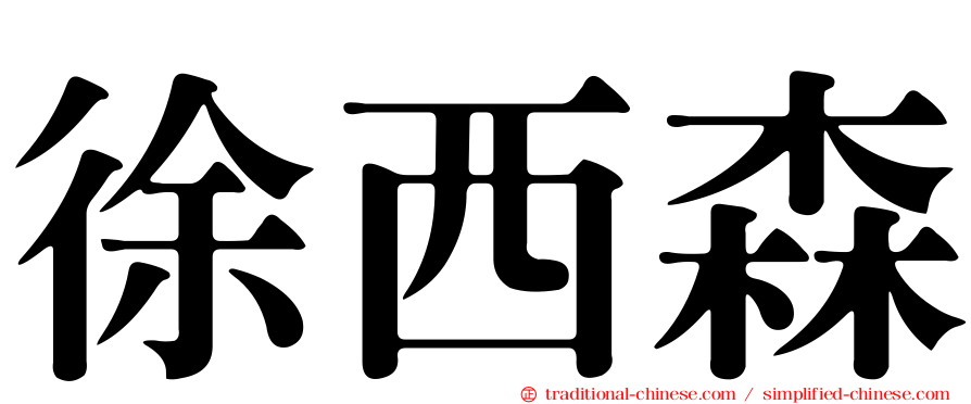 徐西森