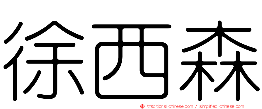 徐西森