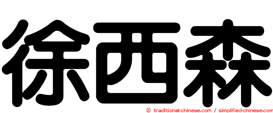 徐西森