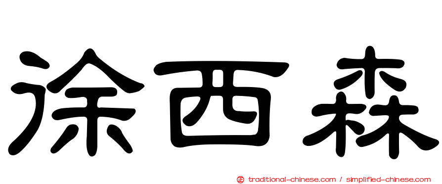 徐西森