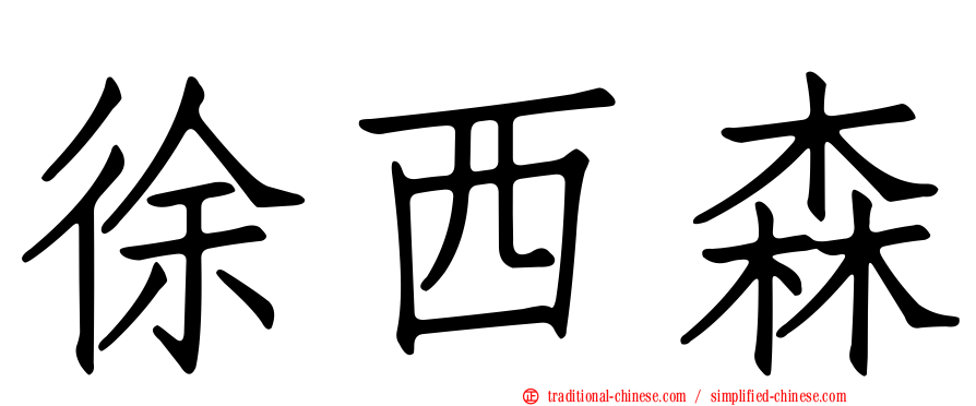 徐西森
