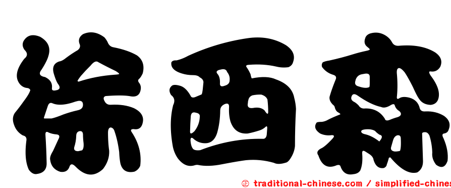 徐西森