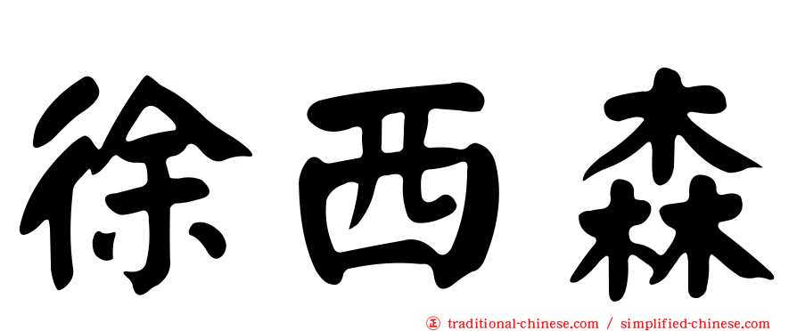 徐西森