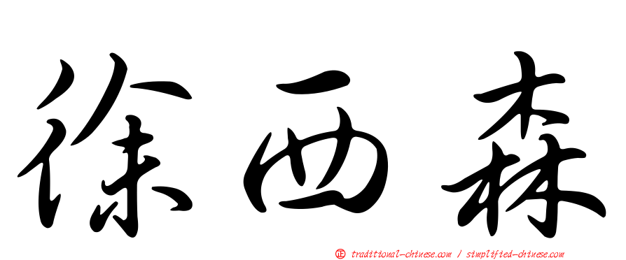 徐西森