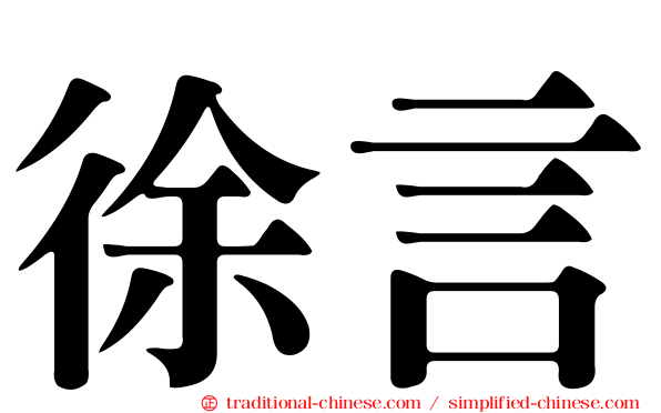 徐言