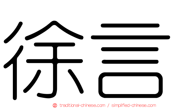 徐言