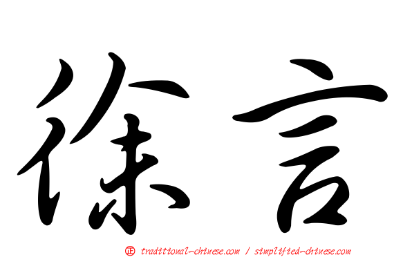 徐言